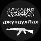 джундуЛлах
