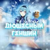 Дюшесный геншин | Genshin Impact