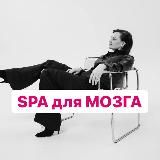 SPA для МОЗГА| денежное пространство для коучей