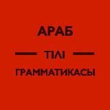 Араб тілі грамматикасы