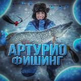 Артурио фишинг | рыбалка и охота