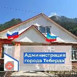 Администрация города Теберда