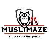 MUSLIMAZE | ШАФИИТСКИЙ ФИКХ