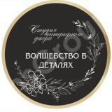 Студия интерьерного декора «Волшебство в деталях» Chat