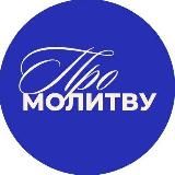 ПроМолитву