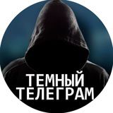 Тёмный телеграм