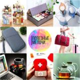 Полезные мелочи отзывы, пожелания, общение.🥰🥰