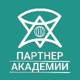 ПАРТНЁР Академии жизни 5D