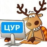 Подслушано в ЦУР