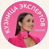 КУЗНИЦА ЭКСПЕРТОВ