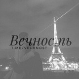 Вечность...🖤