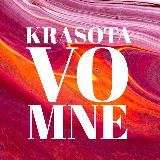 KRASOTA VO MNE✨💄