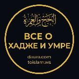 Все о Хадже и Умре