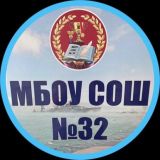 МБОУ СОШ 32
