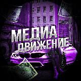 Медиа Движение