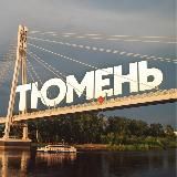 Интересная Тюмень
