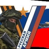 Русская армия ZOV