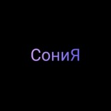 СониЯ