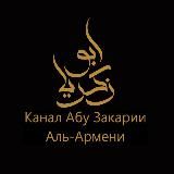 Уроки и лекции/Abu Zakaria al-Armeni.