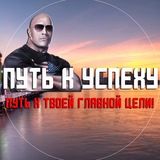 Путь к успеху | Motivation