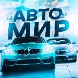 АВТО МИР 🛞