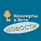 Каникулы в Ялте. Новости. Санатории ФНС России