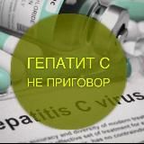 Гепатит С