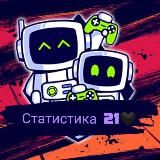 Статистика 21🖤