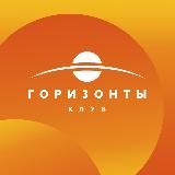 Клуб «ГОРИЗОНТЫ»