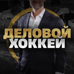 Деловой Хоккей