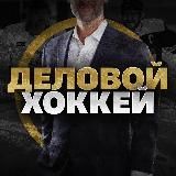 Деловой Хоккей