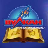 Обыграть Вулкан (схемы 2019)