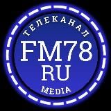 📺 Телеканал FM78ru