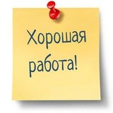 Хорошая Работа