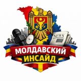 Молдавский Инсайд | Молдова