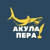 АКУЛА ПЕРА