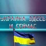 Украина здесь и сейчас