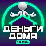 Деньги Дома | Удаленка