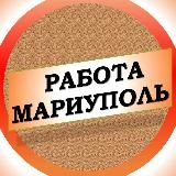 Вакансии в Мариуполе