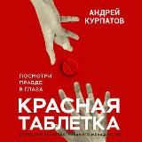 Красная таблетка. Посмотри правде в глаза