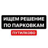 Обустройство парковок Путилково
