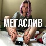 МЕГАСЛИВ