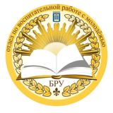 ОИВР_БРУ_Отдел по идеологической и воспитательной работе.