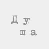 Путешествия с Душой