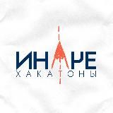 ИНАЧЕ | Хакатоны