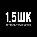 1,5ШК