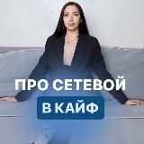 АННА про СЕТЕВОЙ в КАЙФ