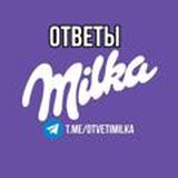 MILKA | ОТВЕТЫ 2021