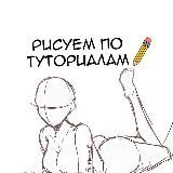 Учимся рисовать | Туториалы