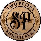 Два Петра 🥂🍷🍾